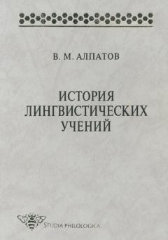 Книга - История лингвистических учений. Владимир Михайлович Алпатов - читать в Литвек
