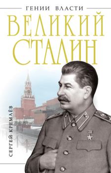 Книга - Великий Сталин. Сергей Кремлёв - читать в ЛитВек