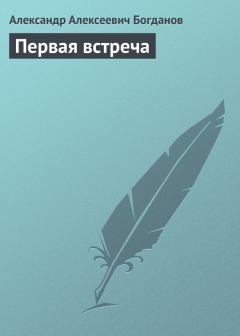 Обложка книги - Первая встреча - Александр Алексеевич Богданов