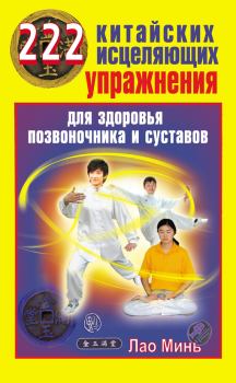 Обложка книги - 222 китайских исцеляющих упражнения для здоровья позвоночника и суставов - Лао Минь