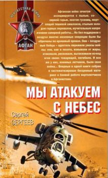 Обложка книги - Мы атакуем с небес - Сергей Сергеев