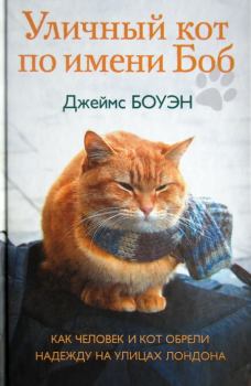 Книга - Уличный кот по имени Боб. Как человек и кот обрели надежду на улицах Лондона. Джеймс Боуэн - прочитать в ЛитВек