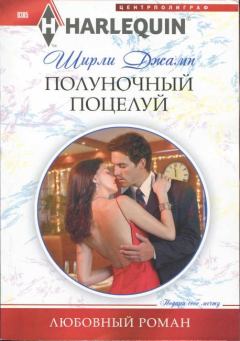 Обложка книги - Полуночный поцелуй - Ширли Джамп