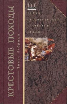 Обложка книги - Крестовые походы. Войны Средневековья за Святую землю - Томас Эсбридж