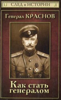 Книга - Генерал Краснов. Как стать генералом. Станислав Викторович Зверев - читать в ЛитВек