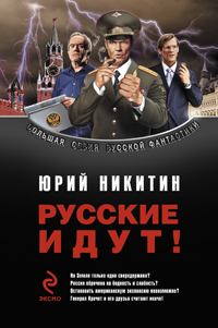 Обложка книги - Сборник "Русские идут!" - Юрий Александрович Никитин