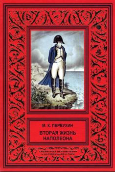 Книга - Вторая жизнь Наполеона. Михаил Константинович Первухин - читать в ЛитВек