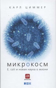 Книга - Микрокосм. E. coli и новая наука о жизни. Карл Циммер - прочитать в Литвек