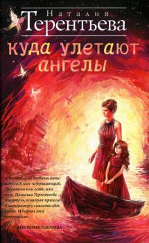 Обложка книги - Куда улетают ангелы - Наталия Терентьева