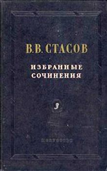 Книга - Выставка передвижников. Владимир Васильевич Стасов - читать в Литвек