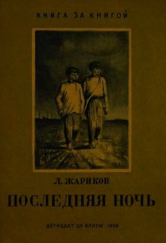 Обложка книги - Последняя ночь - Леонид Михайлович Жариков