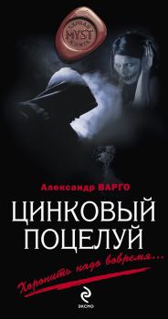 Обложка книги - Цинковый поцелуй - Александр Варго