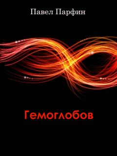 Обложка книги - Гемоглобов (сборник) - Павел Федорович Парфин