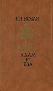 Книга - Адам и Ева. Ян Козак - читать в ЛитВек