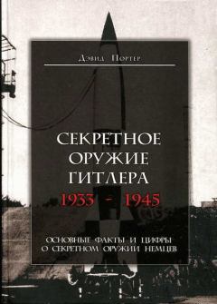 Книга - Секретное оружие Гитлера. 1933-1945. Портер Портер - читать в Литвек