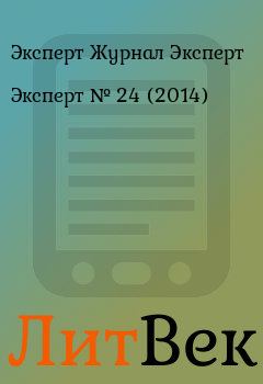 Книга - Эксперт №  24 (2014). Эксперт Журнал Эксперт - читать в Литвек