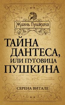 Книга - Тайна Дантеса, или Пуговица Пушкина. Серена Витале - читать в Литвек