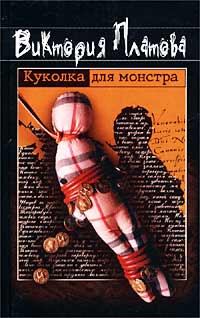 Книга - Куколка для монстра. Виктория Евгеньевна Платова - читать в ЛитВек