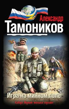 Обложка книги - Игра на минном поле - Александр Александрович Тамоников