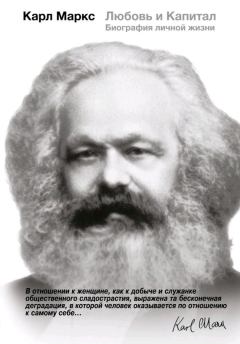 Обложка книги - Карл Маркс. Любовь и Капитал. Биография личной жизни - Мэри Габриэл
