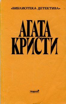 Обложка книги - Немейский лев - Агата Кристи