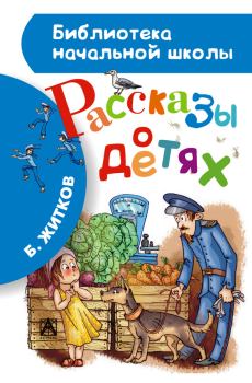 Книга - Рассказы о детях. Борис Степанович Житков - читать в Литвек