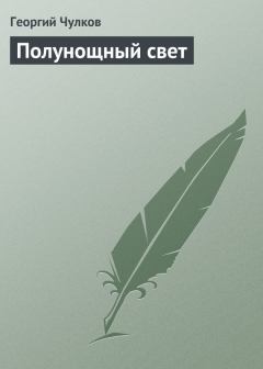 Книга - Полунощный свет. Георгий Иванович Чулков - читать в Литвек