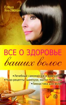 Обложка книги - Все о здоровье ваших волос - Елена И Янковская