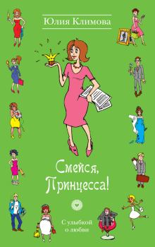 Обложка книги - Смейся, Принцесса! - Юлия Владимировна Климова