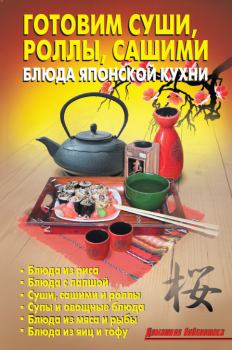 Обложка книги - Готовим суши, роллы, сашими. Блюда японской кухни - Р Н Кожемякин