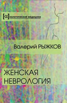 Обложка книги - Женская неврология - Валерий Дементьевич Рыжков