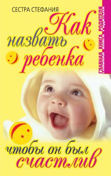 Обложка книги - Как назвать ребенка, чтобы он был счастлив - Сестра Стефания