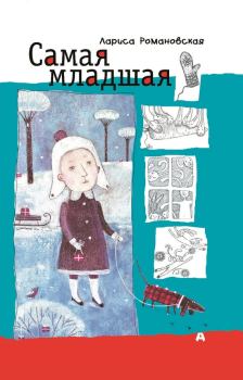 Обложка книги - Самая младшая - Лариса Андреевна Романовская