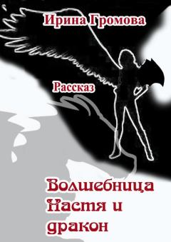 Обложка книги - Волшебница Настя и дракон - Ирина Петровна Громова