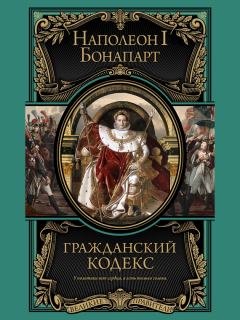 Книга - Гражданский кодекс. Наполеон I Бонапарт (император) - читать в Литвек