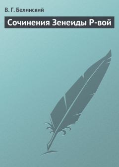 Обложка книги - Сочинения Зенеиды Р-вой - Виссарион Григорьевич Белинский