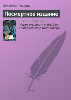 Обложка книги - Посмертное издание - Валентин Саввич Пикуль