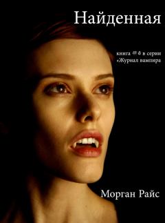 Обложка книги - Найденная - Морган Райс