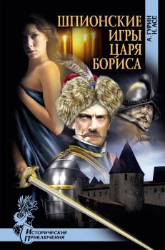 Обложка книги - Шпионские игры царя Бориса - Ирена Асе