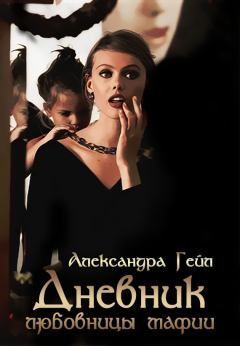 Книга - Дневник любовницы мафии [СИ]. Александра Гейл - читать в ЛитВек
