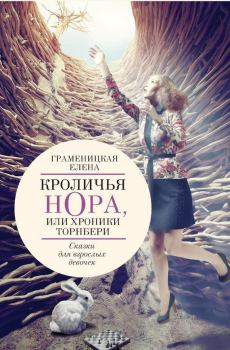 Обложка книги - Кроличья нора, или Хроники Торнбери - Елена Владимировна Граменицкая