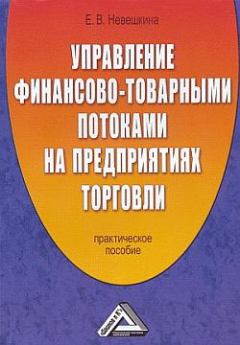 Обложка книги - Управление финансово-товарными потоками на предприятиях торговли - Елена Невешкина