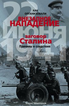 Обложка книги - Как организовали внезапное нападение 22 июня 1941. Заговор Сталина. Причины и следствия - Борис Николаевич Шапталов
