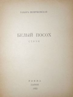 Книга - Белый посох. Тамара Антоновна Величковская - читать в Литвек