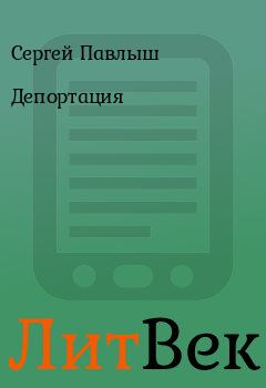 Книга - Депортация. Сергей Павлыш - читать в Литвек