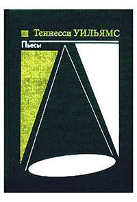 Обложка книги - Стеклянный зверинец - Теннесси Уильямс
