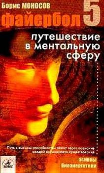 Обложка книги - Файербол-5: Путешествие в ментальную сферу - Борис Моисеевич Моносов