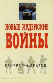 Обложка книги - Новые иудейские войны - Виктор Иванович Филатов