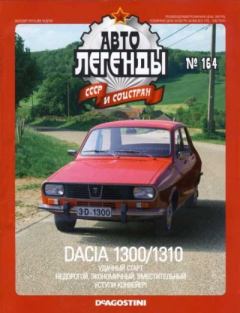 Книга - Dacia 1300/1310.  журнал «Автолегенды СССР» - прочитать в Литвек