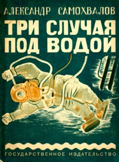 Обложка книги - Три случая под водой - Александр Николаевич Самохвалов